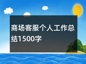 商場客服個人工作總結(jié)1500字