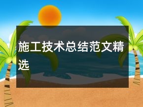 施工技術(shù)總結(jié)范文精選