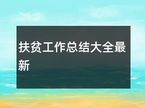 扶貧工作總結(jié)大全最新