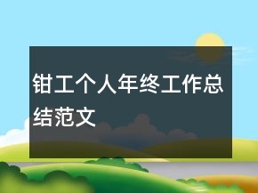 鉗工個(gè)人年終工作總結(jié)范文