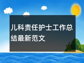 兒科責(zé)任護(hù)士工作總結(jié)最新范文
