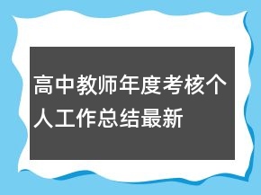 高中教師年度考核個人工作總結(jié)最新