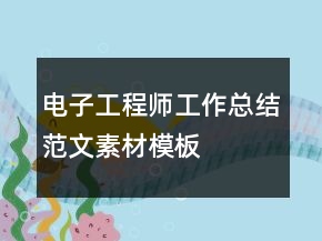 電子工程師工作總結(jié)范文素材模板