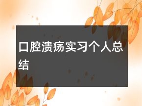 口腔潰瘍實(shí)習(xí)個(gè)人總結(jié)