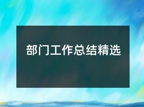 部門工作總結(jié)精選