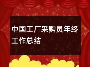 中國(guó)工廠采購(gòu)員年終工作總結(jié)