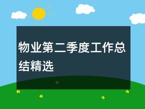 物業(yè)第二季度工作總結(jié)精選
