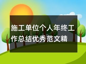 施工單位個(gè)人年終工作總結(jié)優(yōu)秀范文精選