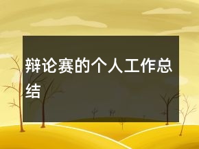 辯論賽的個(gè)人工作總結(jié)