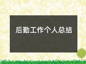 后勤工作個(gè)人總結(jié)