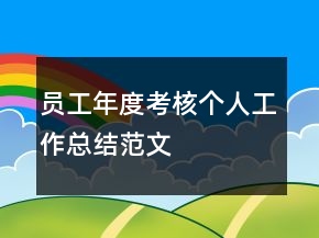 員工年度考核個(gè)人工作總結(jié)范文