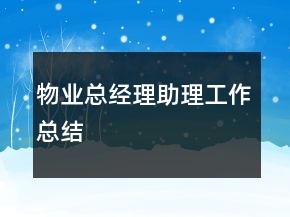物業(yè)總經理助理工作總結