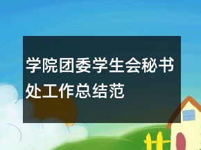 學(xué)院團(tuán)委學(xué)生會秘書處工作總結(jié)范