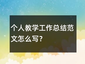 個人教學工作總結(jié)范文怎么寫？