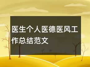 醫(yī)生個(gè)人醫(yī)德醫(yī)風(fēng)工作總結(jié)范文
