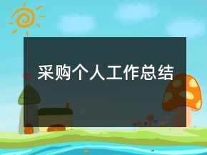 采購(gòu)個(gè)人工作總結(jié)