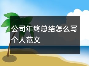 公司年終總結(jié)怎么寫個人范文