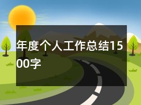 年度個人工作總結(jié)1500字
