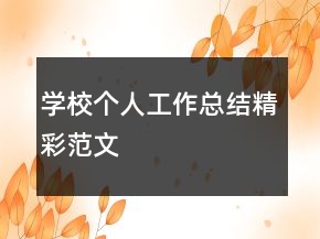 學(xué)校個(gè)人工作總結(jié)精彩范文