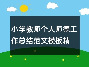 小學(xué)教師個人師德工作總結(jié)范文模板精選