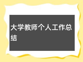 大學教師個人工作總結(jié)