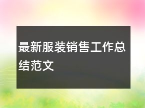最新服裝銷售工作總結(jié)范文