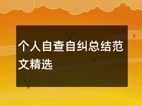 個(gè)人自查自糾總結(jié)范文精選