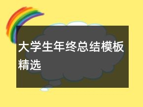 大學(xué)生年終總結(jié)模板精選