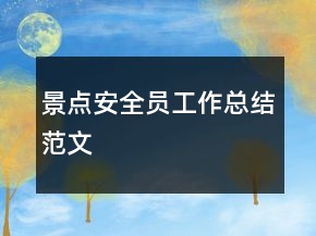 景點(diǎn)安全員工作總結(jié)范文