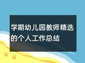 學(xué)期幼兒園教師精選的個人工作總結(jié)