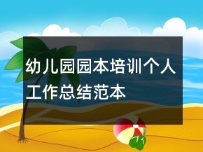 幼兒園園本培訓(xùn)個(gè)人工作總結(jié)范本