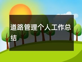 道路管理個(gè)人工作總結(jié)