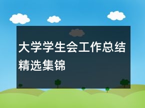 大學(xué)學(xué)生會(huì)工作總結(jié)精選集錦