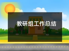 教研組工作總結(jié)