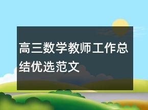 高三數學教師工作總結優(yōu)選范文