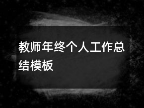 教師年終個(gè)人工作總結(jié)模板