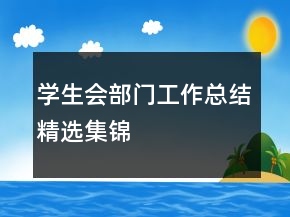 學生會部門工作總結精選集錦
