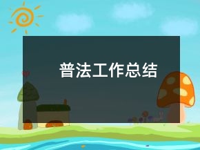 普法工作總結(jié)