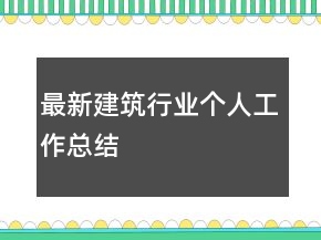 最新建筑行業(yè)個人工作總結(jié)