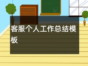 客服個人工作總結(jié)模板