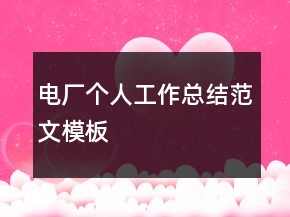 電廠個(gè)人工作總結(jié)范文模板