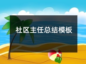 社區(qū)主任總結(jié)模板