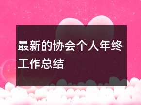 最新的協(xié)會個人年終工作總結(jié)
