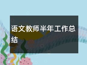 語文教師半年工作總結(jié)