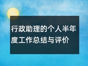 行政助理的個(gè)人半年度工作總結(jié)與評(píng)價(jià)