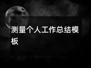 測量個人工作總結模板