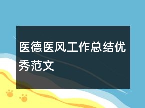醫(yī)德醫(yī)風(fēng)工作總結(jié)優(yōu)秀范文