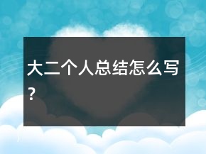 大二個人總結(jié)怎么寫？