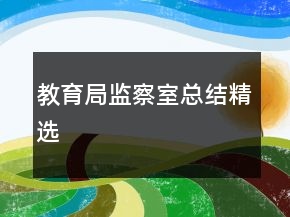 教育局監(jiān)察室總結(jié)精選