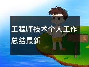 工程師技術個人工作總結最新